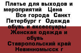 Платье для выходов и мероприятий › Цена ­ 2 000 - Все города, Санкт-Петербург г. Одежда, обувь и аксессуары » Женская одежда и обувь   . Ставропольский край,Невинномысск г.